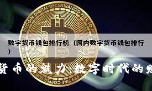 了解加密貨幣的魅力：數(shù)字時代的財富新機(jī)遇
