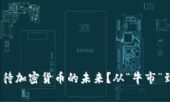 2024年投行如何看待加密貨