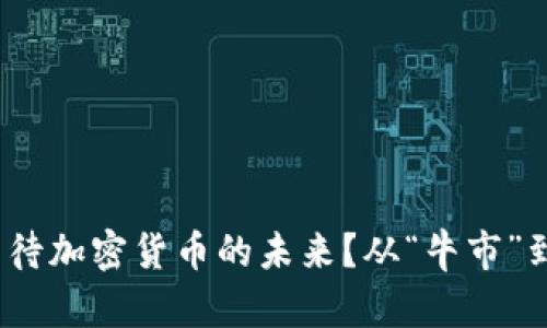 2024年投行如何看待加密貨幣的未來？從“牛市”到“熊市”的生存之道