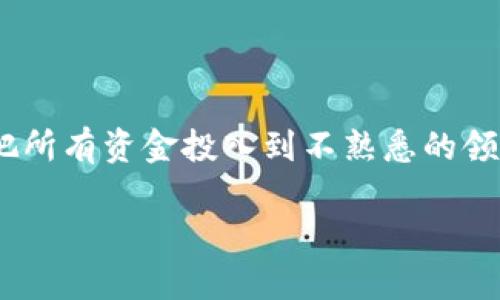 關(guān)于“Tokenim”的問(wèn)題，需要明確你是在指代特定的產(chǎn)品、公司、技術(shù)還是概念。當(dāng)前“Tokenim”這個(gè)詞沒(méi)有廣泛的知名度或共識(shí)，因此在這個(gè)領(lǐng)域的信息可能會(huì)比較有限。

一般來(lái)說(shuō)，如果你提到的“Tokenim”是一個(gè)與加密貨幣、區(qū)塊鏈或NFT相關(guān)的項(xiàng)目，那么可以考慮以下幾個(gè)方面來(lái)評(píng)估其靠譜性：

### 1. 項(xiàng)目背景
項(xiàng)目的創(chuàng)始團(tuán)隊(duì)
了解團(tuán)隊(duì)的背景是評(píng)估項(xiàng)目可信度的基礎(chǔ)。查看團(tuán)隊(duì)成員的專業(yè)資歷、以往項(xiàng)目的成功案例以及在區(qū)塊鏈領(lǐng)域的經(jīng)驗(yàn)等。

項(xiàng)目的愿景與目標(biāo)
看看Tokenim的白皮書（如果有的話）或官方網(wǎng)站，了解他們的愿景、目標(biāo)、技術(shù)架構(gòu)及其在市場(chǎng)中的獨(dú)特價(jià)值。

### 2. 社區(qū)反饋
用戶評(píng)價(jià)與社區(qū)活動(dòng)
在社交媒體、論壇（如Reddit、Twitter）等平臺(tái)上調(diào)查社區(qū)的反饋。積極的用戶評(píng)價(jià)和健康的社區(qū)互動(dòng)通常能反映項(xiàng)目的活躍度和參與者的信任度。

是否有投資支持
知名投資人的支持往往是項(xiàng)目可靠性的一個(gè)重要標(biāo)志。確認(rèn)Tokenim是否得到了風(fēng)險(xiǎn)投資或者其他形式的資金支持。

### 3. 行業(yè)動(dòng)態(tài)
市場(chǎng)競(jìng)爭(zhēng)分析
調(diào)研Tokenim所處的市場(chǎng)，了解同類項(xiàng)目的表現(xiàn)和市場(chǎng)需求。如果Tokenim能夠突出重圍，說(shuō)明其有潛力成為解決方案。

法律合規(guī)性
考慮項(xiàng)目的法律背景，包括它是否遵循所在國(guó)家的法律法規(guī)，是否有合規(guī)審計(jì)等。這些信息會(huì)影響項(xiàng)目的長(zhǎng)遠(yuǎn)發(fā)展。

### 4. 風(fēng)險(xiǎn)評(píng)估
潛在風(fēng)險(xiǎn)與挑戰(zhàn)
與所有投資項(xiàng)目一樣，Tokenim也可能面臨技術(shù)風(fēng)險(xiǎn)、市場(chǎng)風(fēng)險(xiǎn)和運(yùn)營(yíng)風(fēng)險(xiǎn)。評(píng)估這些風(fēng)險(xiǎn)并進(jìn)行合理投資。

### 5. 結(jié)論
總結(jié)判斷
綜上所述，是否“靠譜”取決于多方面的因素。但一定要保持謹(jǐn)慎，不要把所有資金投入到不熟悉的領(lǐng)域，充分研究和理解再做決策，才能更好地保護(hù)你的投資。

如果你有更具體的信息或想討論的方向，請(qǐng)告訴我！