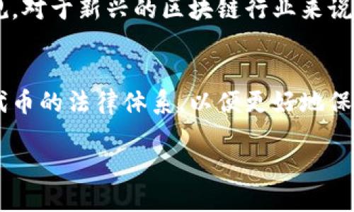 對(duì)于“tokenim”的合法性問(wèn)題，首先我們需要明確“tokenim”指的是什么。

如果“tokenim”是指代“token”（代幣）或者與區(qū)塊鏈相關(guān)的某種數(shù)字資產(chǎn)，那么其合法性通常取決于許多因素，包括其發(fā)行地區(qū)的法律法規(guī)、特定幣種的性質(zhì)、用途以及該代幣的具體功能。

區(qū)塊鏈和代幣的合法性概述
在近幾年的金融技術(shù)革命中，區(qū)塊鏈和加密貨幣的出現(xiàn)使得全球的投資市場(chǎng)發(fā)生了巨大變化。然而，各國(guó)對(duì)加密貨幣和區(qū)塊鏈技術(shù)的監(jiān)管態(tài)度卻各有不同。在一些國(guó)家，相關(guān)法律框架尚未完善，導(dǎo)致了很多投資者和開發(fā)者在法律界限內(nèi)模糊不清的狀態(tài)下進(jìn)行操作。這就引出了一個(gè)問(wèn)題——tokenim是否符合當(dāng)?shù)胤桑?
代幣的分類與合法性
通常情況下，可以將代幣分為以下幾類：
ul
    li實(shí)用型代幣（Utility Tokens）：這些代幣通常被用作購(gòu)買某種服務(wù)或商品的工具。例如，某些區(qū)塊鏈項(xiàng)目的代幣可能僅限于在其平臺(tái)上使用，而不能直接作為貨幣流通。對(duì)于這類代幣，不同國(guó)家的法律對(duì)其定義和監(jiān)管可能存在差異。/li
    li證券型代幣（Security Tokens）：這些代幣通常與某種資產(chǎn)直接相關(guān)，代表持有者對(duì)某種資產(chǎn)的權(quán)益。在許多法律體系下，證券型代幣可能會(huì)受到更嚴(yán)格的監(jiān)管。/li
    li支付型代幣（Payment Tokens）：這些代幣可以作為消費(fèi)或投資的手段，類似于傳統(tǒng)貨幣。在一些國(guó)家，這類代幣可能被視為虛擬貨幣，受到相應(yīng)的法律監(jiān)管。/li
/ul

各國(guó)對(duì)tokenim的不同法律視角
例如，在美國(guó)，證券交易委員會(huì)（SEC）對(duì)加密貨幣的監(jiān)管相對(duì)嚴(yán)格。許多初創(chuàng)公司使用ICO（首次代幣發(fā)行）來(lái)籌集資金，但若忽略相關(guān)規(guī)定，可能會(huì)被指控為未注冊(cè)證券銷售。而在中國(guó)，由于對(duì)ICO的禁令，還有對(duì)加密貨幣交易的全面打壓，因此tokenim在中國(guó)的合法性幾乎是不可行的。

相較之下，某些國(guó)家如瑞士、新加坡等對(duì)區(qū)塊鏈和加密貨幣持開放態(tài)度，政府鼓勵(lì)創(chuàng)新，但同時(shí)也致力于通過(guò)立法來(lái)保護(hù)投資者。在這些國(guó)家，tokenim的合法性較高，但仍需遵循相關(guān)的法律規(guī)定。

投資者如何判斷tokenim的合法性
對(duì)于普通投資者而言，判斷tokenim是否合法需要關(guān)注以下幾點(diǎn)：
ul
    li項(xiàng)目團(tuán)隊(duì)和背景：了解背后團(tuán)隊(duì)的專業(yè)度和歷史，可以幫助判斷項(xiàng)目的可信度。/li
    li合規(guī)性文檔：許多合規(guī)的項(xiàng)目會(huì)在其官方網(wǎng)站上公開法律合規(guī)相關(guān)的文檔，例如：白皮書、法律意見書等。/li
    li社區(qū)反饋和交流：參與社區(qū)討論平臺(tái)，了解他人對(duì)該項(xiàng)目的評(píng)價(jià)和反饋，同時(shí)也能獲取更多信息。/li
    li法律咨詢：如有疑慮，咨詢專業(yè)法律顧問(wèn)進(jìn)行分析是十分必要的，尤其是在高風(fēng)險(xiǎn)區(qū)域進(jìn)行投資時(shí)。/li
/ul

總結(jié)
綜上所述，tokenim的合法性問(wèn)題是一個(gè)需要綜合考慮的復(fù)雜話題。投資者在參與任何項(xiàng)目時(shí)，都需要保持謹(jǐn)慎，充分調(diào)研并尋求專業(yè)意見，確保自己的投資行為符合相關(guān)法律法規(guī)。對(duì)于新興的區(qū)塊鏈行業(yè)來(lái)說(shuō)，法律框架的建立與完善仍是一個(gè)持續(xù)演進(jìn)的過(guò)程——這使得參與者在追求創(chuàng)新與合規(guī)的道路上都需小心翼翼。

未來(lái)法律發(fā)展的可能性
隨著區(qū)塊鏈技術(shù)的不斷發(fā)展，未來(lái)各國(guó)法律對(duì)tokenim的監(jiān)管有可能會(huì)趨于統(tǒng)一化，然而，如何在創(chuàng)新與監(jiān)管之間找到平衡，將是全球各國(guó)面臨的共同挑戰(zhàn)?？赡軙?huì)出現(xiàn)專門針對(duì)代幣的法律體系，以便更好地保護(hù)投資者，同時(shí)促進(jìn)技術(shù)的進(jìn)步。這，或許是一個(gè)值得我們期待的未來(lái)，也許在不久的將來(lái)，tokenim將不僅僅是個(gè)代名詞，而是成為更廣泛的法律與金融生態(tài)系統(tǒng)的重要組成部分。

希望這篇文章能幫助你更好地理解與tokenim相關(guān)的法律問(wèn)題，確保你的投資決策更加明智且合法。