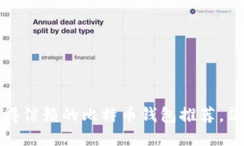 2017年最值得信賴的比特幣錢包推薦，你準(zhǔn)備好了嗎？