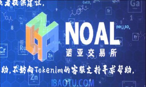 要確定您的Tokenim錢包是否被某人授權(quán)，您可以按照以下步驟進(jìn)行檢查：

### 1. 登錄Tokenim錢包
首先，確保您能夠成功登錄到您的Tokenim錢包賬戶。如果您尚未注冊，請先完成注冊并確保您的賬戶安全。

### 2. 查找授權(quán)記錄
Tokenim錢包通常會提供一個交易或活動記錄的功能，您可以在這里查看歷史交易和授權(quán)情況。請尋找以下功能或選項：

- **交易記錄**：通常在錢包的“交易歷史”或者“活動”部分，您可以看到所有的交易和授權(quán)記錄。
- **權(quán)限管理**：一些錢包會有專門的權(quán)限管理界面，您可以查看哪些地址獲得了對您資產(chǎn)的授權(quán)。

### 3. 檢查已授權(quán)的合約和地址
在錢包界面中，您可能會看到一份已授權(quán)的合約或地址列表。確保檢查這些列表，確認(rèn)是否有您不認(rèn)識的合約或者地址。

### 4. 使用區(qū)塊鏈瀏覽器
如果Tokenim錢包沒有明確的授權(quán)記錄，您可以使用區(qū)塊鏈瀏覽器（如Etherscan、BscScan等）來查看與您的錢包地址相關(guān)的所有交易。輸入您的錢包地址，尋找與授權(quán)相關(guān)的交易。那些授權(quán)交易通常會有特定的標(biāo)記或者交易類型，您可以根據(jù)這些信息識別出授權(quán)記錄。

### 5. 設(shè)置警報
有些錢包或區(qū)塊鏈瀏覽器允許您設(shè)置警報，當(dāng)您的錢包地址有新的交易或授權(quán)活動時，您會收到通知。設(shè)置這些警報可以幫助您及時掌握錢包動態(tài)。

### 6. 與社區(qū)交流
最后，您還可以詢問Tokenim錢包的用戶社區(qū)（如論壇、社交媒體平臺等），看是否有其他用戶分享過類似的經(jīng)歷或者提供建議。

### 注意事項
- 請確保您所有的密碼和私鑰都保管妥當(dāng)，不要泄露給陌生人。
- 如果發(fā)現(xiàn)不明的授權(quán)情況，建議立即撤銷權(quán)限或者更改錢包的安全設(shè)置。

通過以上步驟，您應(yīng)該能夠有效地檢查您的Tokenim錢包是否被人授權(quán)。如果您有更多問題或者需要進(jìn)一步的幫助，不妨向Tokenim的客服支持尋求幫助。