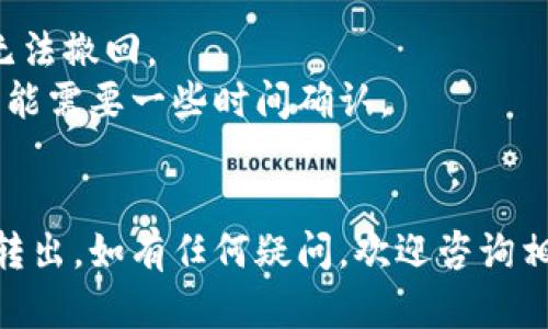 要將資金從Tokenim平臺(tái)轉(zhuǎn)出，您可以按照以下步驟進(jìn)行操作：

1. **登錄您的賬戶**：
   - 首先在Tokenim的網(wǎng)站或應(yīng)用上登錄您的賬戶。確保您輸入的是正確的用戶名和密碼。

2. **訪問錢包或資產(chǎn)頁面**：
   - 在成功登錄后，查找并點(diǎn)擊“錢包”或“資產(chǎn)”選項(xiàng)。這個(gè)頁面通常會(huì)列出您的余額和可用的不同加密貨幣。

3. **選擇要轉(zhuǎn)出的加密貨幣**：
   - 找到您想要轉(zhuǎn)出的幣種，比如比特幣（BTC）、以太坊（ETH）等，點(diǎn)擊進(jìn)入該幣種的詳情頁面。

4. **選擇轉(zhuǎn)出或提現(xiàn)選項(xiàng)**：
   - 通常在幣種詳情頁面，會(huì)有一個(gè)“轉(zhuǎn)出”或“提現(xiàn)”的按鈕。點(diǎn)擊這個(gè)按鈕。

5. **輸入提現(xiàn)信息**：
   - 輸入您希望轉(zhuǎn)出的金額。接下來，您需要填寫收款人的地址——這是您想要將資金發(fā)送到的加密錢包地址。

6. **檢查費(fèi)用和確認(rèn)**：
   - 注意檢查可能的交易費(fèi)用。根據(jù)平臺(tái)的規(guī)定，提現(xiàn)可能會(huì)有一些手續(xù)費(fèi)。另外，務(wù)必再次檢查收款地址是否正確，以免資金丟失。

7. **完成驗(yàn)證**：
   - 有些平臺(tái)會(huì)要求進(jìn)行額外的安全驗(yàn)證，比如輸入手機(jī)驗(yàn)證碼或郵箱驗(yàn)證碼，確保是您本人在操作。

8. **提交請(qǐng)求**：
   - 一切確認(rèn)無誤后，點(diǎn)擊“提交”按鈕。您的提現(xiàn)請(qǐng)求會(huì)被處理，通常會(huì)有一個(gè)時(shí)間窗口來處理此請(qǐng)求。

9. **查看交易狀態(tài)**：
   - 您可以在“交易記錄”或類似的選項(xiàng)中查看提現(xiàn)交易的狀態(tài)。處理完成后，您應(yīng)當(dāng)在指定的時(shí)間內(nèi)查看收款錢包，確認(rèn)資金已經(jīng)到賬。

10. **聯(lián)系客服（如有問題）**：
    - 如果在轉(zhuǎn)出過程中遇到任何問題，您可以聯(lián)系Tokenim的客戶支持以獲得幫助。

### 注意事項(xiàng)：
- 確保您使用的是正確的錢包地址。一旦交易確認(rèn)，無法撤回。
- 了解各個(gè)幣種的轉(zhuǎn)賬時(shí)間，某些加密貨幣的轉(zhuǎn)賬可能需要一些時(shí)間確認(rèn)。
- 保持您的賬戶安全，啟用雙重認(rèn)證等安全措施。

通過以上步驟，您應(yīng)該能夠順利地將資金從Tokenim轉(zhuǎn)出。如有任何疑問，歡迎咨詢相關(guān)支持團(tuán)隊(duì)或查閱平臺(tái)的幫助文檔。