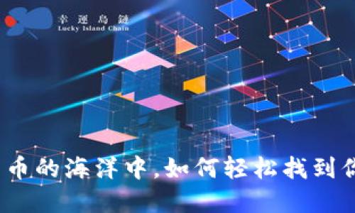 在加密貨幣的海洋中，如何輕松找到你的錢包？