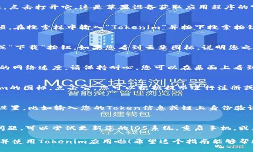 要在蘋果手機(jī)上下載和使用Tokenim應(yīng)用，您可以按照以下步驟進(jìn)行：

### 第一步：檢查設(shè)備兼容性
確保您的蘋果手機(jī)運(yùn)行的是最新版本的iOS系統(tǒng)。一般來說，Tokenim需要iOS 11.0及以上的版本才能順利運(yùn)行。

### 第二步：打開App Store
在您的手機(jī)主屏幕上找到“App Store”圖標(biāo)，點(diǎn)擊打開它。這是蘋果設(shè)備獲取應(yīng)用程序的官方平臺(tái)。

### 第三步：搜索Tokenim
在App Store的底部菜單中，點(diǎn)擊“搜索”選項(xiàng)。在搜索欄中輸入“Tokenim”并按下搜索按鈕。稍等片刻，您將看到相關(guān)的應(yīng)用程序列表。

### 第四步：下載應(yīng)用
找到Tokenim應(yīng)用后，點(diǎn)擊它旁邊的“獲取”或“下載”按鈕。如果您看到云朵圖標(biāo)，說明您之前下載過該應(yīng)用，可以直接點(diǎn)擊下載。

### 第五步：等待下載完成
下載過程可能需要一些時(shí)間，具體取決于您的網(wǎng)絡(luò)速度。請(qǐng)保持耐心，您可以在桌面上看到進(jìn)度條。

### 第六步：打開應(yīng)用
下載完成后，您可以在主屏幕上找到Tokenim的圖標(biāo)。點(diǎn)擊它，您可以根據(jù)提示進(jìn)行注冊(cè)或登錄。

### 第七步：設(shè)置應(yīng)用
首次使用Tokenim時(shí)，您可能需要進(jìn)行一些設(shè)置，比如輸入您的Token信息或鏈上身份驗(yàn)證。請(qǐng)按照應(yīng)用程序內(nèi)的指示完成這些步驟。

### 額外提示
如果您在應(yīng)用下載或使用過程中遇到任何問題，可以嘗試更新您的iOS系統(tǒng)，重啟手機(jī)，或者聯(lián)系Tokenim的客服支持獲取幫助。

這樣，您就可以在您的蘋果手機(jī)上成功下載并使用Tokenim應(yīng)用啦！希望這個(gè)指南能夠幫助到您。