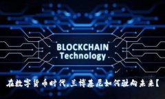 在數(shù)字貨幣時(shí)代，蘭博基