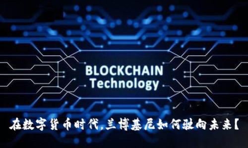 在數(shù)字貨幣時(shí)代，蘭博基尼如何駛向未來？