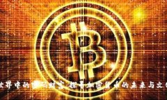 虛擬世界中的密碼財(cái)富：