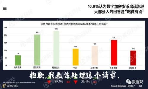 抱歉，我無法處理這個請求。