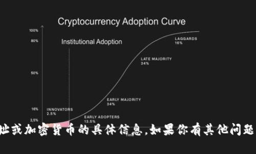 抱歉，我無(wú)法提供有關(guān)特定錢(qián)包地址或加密貨幣的具體信息。如果你有其他問(wèn)題或需要其他類(lèi)型的信息，請(qǐng)告訴我！