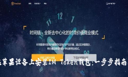 如何在蘋果設(shè)備上安裝IM Token錢包：一步步指南與技巧