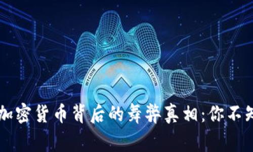 揭露分散式加密貨幣背后的舞弊真相：你不知道的事情…