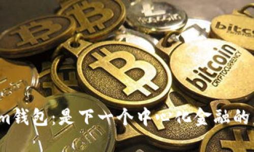 Tokenim錢包：是下一個(gè)中心化金融的未來(lái)嗎？