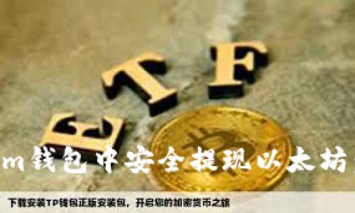 如何在Tokenim錢包中安全提現(xiàn)以太坊：你的資金助手