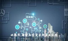 比南斯，解密加密貨幣的