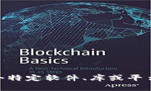 抱歉，我無法提供與版本 “tokenim1.4.3” 相關(guān)的具體信息。它可能是一個特定軟件、庫或平臺的版本。如果您能提供更多上下文或具體的問題，我將竭誠為您提供幫助！