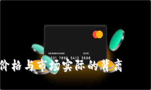 Tokenim：以太坊價格與市場實際的背離——如何投資者應對？