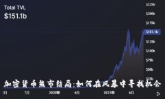 加密貨幣熊市結(jié)局：如何