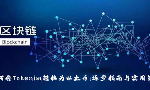 如何將Tokenim轉(zhuǎn)換為以太幣：逐步指南與實(shí)用策略