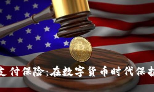 加密貨幣支付保險(xiǎn)：在數(shù)字貨幣時(shí)代保護(hù)你的投資