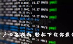 Tokenim錢包：蘋果用戶必備