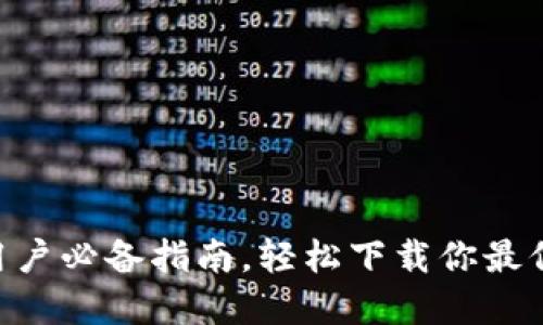 Tokenim錢包：蘋果用戶必備指南，輕松下載你最信賴的加密貨幣錢包！