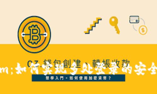 Tokenim：如何實(shí)現(xiàn)多處登錄的安全與便利