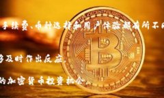 找到合適的加密貨幣投資