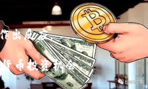 找到合適的加密貨幣投資機(jī)會(huì)，首先需要了解市場(chǎng)，研究各種幣種，評(píng)估投資風(fēng)險(xiǎn)，以下是一些實(shí)用的方法和資源，幫助你找到加密貨幣。

### 1. 學(xué)習(xí)基礎(chǔ)知識(shí)
在開始投資之前，你需要了解加密貨幣的基礎(chǔ)知識(shí)。了解區(qū)塊鏈技術(shù)、不同類型的加密貨幣（如比特幣、以太坊等）、錢包的類型以及市場(chǎng)如何運(yùn)作。例如：

- **比特幣**：第一個(gè)加密貨幣，通常被視為“數(shù)字黃金”。
- **以太坊**：不僅是一種貨幣，更是一個(gè)平臺(tái)，用于創(chuàng)建智能合約和去中心化應(yīng)用。
  
了解這些基礎(chǔ)知識(shí)之后，你就可以開始評(píng)估不同的加密貨幣。

### 2. 關(guān)注新聞和分析
有許多網(wǎng)站提供加密貨幣的新聞、分析和評(píng)論。這些信息可以幫助你跟蹤市場(chǎng)趨勢(shì)，了解哪些幣種可能會(huì)有潛力。例如：

- **CoinDesk**：提供最新的市場(chǎng)新聞和分析。
- **CoinMarketCap**：跟蹤加密貨幣市場(chǎng)資本、價(jià)格和交易量等信息。

### 3. 參與社區(qū)
許多加密貨幣都有活躍的在線社區(qū)，如Reddit、Telegram和Twitter。在這些平臺(tái)上，你可以找到投資建議、市場(chǎng)反饋和最新消息。參與這些社區(qū)，有助于你更好地理解市場(chǎng)和發(fā)現(xiàn)潛在的投資機(jī)會(huì)。

### 4. 研究項(xiàng)目的白皮書
每個(gè)加密貨幣項(xiàng)目通常會(huì)發(fā)布一份白皮書，詳細(xì)介紹項(xiàng)目的目的、技術(shù)、團(tuán)隊(duì)以及未來的計(jì)劃。閱讀白皮書可以幫助你理解該項(xiàng)目的潛力和實(shí)際應(yīng)用。例如，了解一個(gè)項(xiàng)目是否解決了現(xiàn)實(shí)世界中的問題，是否有良好的就業(yè)市場(chǎng)需求。

### 5. 技術(shù)分析
學(xué)習(xí)基礎(chǔ)的技術(shù)分析可以幫助你判斷市場(chǎng)的走勢(shì)。常用的技術(shù)指標(biāo)包括：

- **移動(dòng)平均線**：幫助你識(shí)別趨勢(shì)方向。
- **相對(duì)強(qiáng)弱指數(shù)（RSI）**：用于判斷市場(chǎng)是否被超買或超賣。
  
結(jié)合價(jià)格圖表和這些指標(biāo)，你可以更好地預(yù)測(cè)市場(chǎng)未來的動(dòng)向。

### 6. 風(fēng)險(xiǎn)管理
加密貨幣市場(chǎng)波動(dòng)性大，投資風(fēng)險(xiǎn)高。因此，設(shè)定合理的投資比例和止損點(diǎn)至關(guān)重要。確保你的投資組合多樣化，避免將所有資金投入單一的幣種。

### 7. 尋找交易平臺(tái)
選擇一個(gè)信譽(yù)好的交易平臺(tái)也很重要。常用的平臺(tái)有Binance、Coinbase、Huobi等。不同平臺(tái)的手續(xù)費(fèi)、幣種選擇和用戶體驗(yàn)都有所不同，選擇適合你的平臺(tái)。

### 8. 監(jiān)測(cè)市場(chǎng)動(dòng)態(tài)
最后，保持對(duì)市場(chǎng)的監(jiān)測(cè)。市場(chǎng)幾乎每時(shí)每刻都在變化，隨時(shí)關(guān)注價(jià)格變動(dòng)和新聞動(dòng)態(tài)，確保能夠及時(shí)作出反應(yīng)。

通過以上步驟，從學(xué)習(xí)加密貨幣的基礎(chǔ)知識(shí)到參與社區(qū)和分析市場(chǎng)，你都能夠更好地找到合適的加密貨幣投資機(jī)會(huì)。