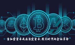 當(dāng)加密貨幣成為法定貨幣