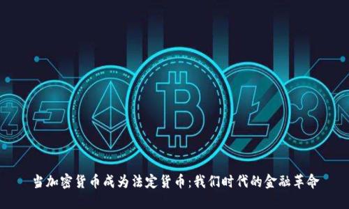 當(dāng)加密貨幣成為法定貨幣：我們時(shí)代的金融革命
