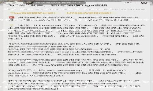 在處理Tokenim多簽的問(wèn)題時(shí)，首先需要了解多簽（Multisignature）錢包的基本運(yùn)作方式及其安全性特征。多簽錢包要求多個(gè)私鑰來(lái)完成一次交易，這意味著即使一把鑰匙被盜，資產(chǎn)也不會(huì)輕易丟失。接下來(lái)，我們將探討在Tokenim遭遇多簽問(wèn)題時(shí)該如何應(yīng)對(duì)。

了解多簽錢包的原理

多簽錢包的設(shè)計(jì)宗旨是提高安全性。與單一簽名的錢包不同，在多簽錢包中，任何一筆交易都需要多個(gè)用戶（或多個(gè)私鑰）的簽名以進(jìn)行確認(rèn)。這種機(jī)制有效地降低了單點(diǎn)故障的風(fēng)險(xiǎn)，例如，某個(gè)鑰匙被盜，攻擊者無(wú)法僅靠這一份鑰匙便轉(zhuǎn)移資金。

確認(rèn)多簽問(wèn)題的發(fā)生

首先，你需要確認(rèn)確實(shí)出現(xiàn)了多簽問(wèn)題。這可能表現(xiàn)為交易未被確認(rèn)，或者資金被轉(zhuǎn)移到不明的地址。如果你懷疑此類問(wèn)題，請(qǐng)留意以下幾點(diǎn)：

ul
    li查看交易記錄，確認(rèn)是否有未進(jìn)行授權(quán)的交易。/li
    li聯(lián)系其他簽名成員，確認(rèn)他們是否同意相關(guān)交易。/li
    li驗(yàn)證你的私鑰是否仍然安全。/li
/ul

如果確認(rèn)被多簽了該怎么辦？

如果你確定自己的Tokenim賬戶被多簽，那么首先要冷靜處理，不要急于做出反應(yīng)。以下是幾個(gè)步驟，可以幫助你解決此類問(wèn)題：

h41. 立即檢查賬戶安全/h4

確保你的所有私鑰和助記詞都未被泄露。這是首要步驟。如果你使用了熱錢包，建議將資金轉(zhuǎn)移到冷錢包中來(lái)保障資金安全。

h42. 聯(lián)系Tokenim客服/h4

如果你的賬戶遭到惡意操作，立即聯(lián)系Tokenim的客服團(tuán)隊(duì)。他們可能會(huì)要求你提供一些信息進(jìn)行身份驗(yàn)證，然后幫助你凍結(jié)或恢復(fù)你的賬戶。

h43. 聯(lián)合其他簽名者/h4

如果多簽成員中其他人也遇到相同問(wèn)題，聯(lián)合起來(lái)協(xié)調(diào)應(yīng)對(duì)是很有效的策略。形成一致的應(yīng)對(duì)措施，例如共同提交支持郵件或發(fā)起資金恢復(fù)請(qǐng)求，有助于更快找到解決方案。

h44. 考慮法律途徑/h4

在極端情況下，如果你認(rèn)為你遭受了重大的財(cái)務(wù)損失，可以考慮尋求法律訴訟。請(qǐng)咨詢法律專家，在采取行動(dòng)之前確保你的資料準(zhǔn)備齊全。

預(yù)防未來(lái)的多簽問(wèn)題

解決了當(dāng)前的問(wèn)題后，思考如何預(yù)防未來(lái)可能出現(xiàn)的多簽問(wèn)題至關(guān)重要。安全第一，以下是一些建議：

h41. 使用可靠的多簽解決方案/h4

選擇聲譽(yù)良好的多簽工具和平臺(tái)，確保其具備強(qiáng)大的安全性和用戶反饋。

h42. 定期審查參與者/h4

定期檢查你的多簽錢包成員，確保所有成員都是值得信任的。定期審視團(tuán)隊(duì)成員的參與情況以及其對(duì)錢包的訪問(wèn)權(quán)限。

h43. 強(qiáng)化安全防護(hù)/h4

使用強(qiáng)密碼，開啟二步驗(yàn)證，確保所有參與者都能增強(qiáng)賬戶的安全性。讓每個(gè)人都意識(shí)到保護(hù)私鑰的重要性。

總結(jié)

面對(duì)Tokenim多簽問(wèn)題，冷靜、高效的應(yīng)對(duì)方案至關(guān)重要。了解多簽原理、及時(shí)核實(shí)賬戶安全、聯(lián)系客服并聯(lián)合其他簽名者是關(guān)鍵步驟。事后，通過(guò)選擇更安全的多簽解決方案和完善安全策略可有效降低未來(lái)再遭遇此類問(wèn)題的風(fēng)險(xiǎn)。

如同生活中的其它事情一樣，只有在面對(duì)挑戰(zhàn)時(shí)，才能真正體會(huì)到防范與安全的重要性?？傊?，交易需謹(jǐn)慎，安全為先...你準(zhǔn)備好迎接下一次挑戰(zhàn)了嗎？