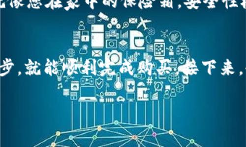 在這里，我將給出一個(gè)關(guān)于“如何通過 Tokenim 購買 ETH 的詳細(xì)指南”的以及相關(guān)關(guān)鍵詞。但是請(qǐng)注意，由于我不能使用特定的 HTML 標(biāo)簽格式，下面的內(nèi)容將以文本形式呈現(xiàn)。

### 
如何通過 Tokenim 輕松購買 ETH：一站式指南，掌握數(shù)字貨幣的投資秘訣！

### 關(guān)鍵詞
Tokenim, ETH, 數(shù)字貨幣, 投資

### 內(nèi)容

引言：數(shù)字貨幣的魅力…為什么選擇 ETH？
在這個(gè)數(shù)字化迅速發(fā)展的時(shí)代，越來越多的人開始關(guān)注數(shù)字貨幣。而以太坊（Ethereum, ETH）無疑是最受歡迎的數(shù)字貨幣之一。它不僅僅是一種加密貨幣，更是一個(gè)區(qū)塊鏈平臺(tái)，支持智能合約和去中心化應(yīng)用。那么，如何通過 Tokenim 平臺(tái)購買 ETH 呢？這看似復(fù)雜的問題，其實(shí)只需簡(jiǎn)單幾步...讓我們一探究竟！

第一步：了解 Tokenim 平臺(tái)
Tokenim 是一個(gè)用戶友好的數(shù)字貨幣交易平臺(tái)，旨在為投資者提供便捷的交易體驗(yàn)。為什么選擇 Tokenim 呢？因?yàn)樗慕缑嬷庇^、手續(xù)費(fèi)合理，而且支持多種支付方式，適合各類用戶。從新手到老手，都能在這里找到適合自己的交易方式。那么在開始購買 ETH 之前，我們需要先注冊(cè)賬戶……

第二步：注冊(cè)賬戶…所需的信息
訪問 Tokenim 網(wǎng)站后，點(diǎn)擊右上角的“注冊(cè)”按鈕。填寫基本信息，包括您的電子郵箱、密碼等。記得選擇一個(gè)強(qiáng)密碼，這樣可以更好地保護(hù)您的賬戶安全。注冊(cè)完成后，您會(huì)收到一封驗(yàn)證郵件，按照提示進(jìn)行驗(yàn)證……這一過程確保只有您本人可以訪問您的賬戶。

第三步：完成 KYC 驗(yàn)證
為了遵守相關(guān)法規(guī)，Tokenim 要求用戶進(jìn)行 KYC（了解您的客戶）驗(yàn)證。這一過程可能略顯繁瑣，但卻至關(guān)重要。您需要上傳身份驗(yàn)證文件，如護(hù)照或駕駛執(zhí)照，并提供一些額外信息。驗(yàn)證通過后，您便可以暢通無阻地進(jìn)行交易…準(zhǔn)備買入 ETH 了！

第四步：選擇支付方式
Tokenim 支持多種支付方式，包括銀行轉(zhuǎn)賬、信用卡和數(shù)字錢包等。選擇適合自己的方式，點(diǎn)擊“購買 ETH”按鈕。如果您選擇信用卡，可能會(huì)稍微快一點(diǎn)……但要考慮相關(guān)手續(xù)費(fèi)，這樣可以更好地控制您的投資成本。

第五步：輸入購買數(shù)量
一切準(zhǔn)備就緒后，是時(shí)候選擇您想要購買的 ETH 數(shù)量了……在輸入框中填寫數(shù)量，系統(tǒng)會(huì)自動(dòng)計(jì)算您需支付的金額。確認(rèn)無誤后，點(diǎn)擊“確認(rèn)交易”按鈕，繼續(xù)進(jìn)行交易流程。購買 ETH 的過程就像在網(wǎng)購一樣簡(jiǎn)單…放心，Tokenim 不會(huì)讓您失望的！

第六步：等待交易完成
在您確認(rèn)購買后，系統(tǒng)會(huì)處理您的交易……這可能需要幾分鐘。您可以在賬戶內(nèi)的“交易記錄”中查看進(jìn)度，同時(shí)郵件通知也會(huì)相應(yīng)更新。交易完成后，ETH 將會(huì)存入您的 Tokenim 錢包。等一下，您真的是成功購買 ETH 了嗎？讓我們來檢查一下吧……

第七步：安全存儲(chǔ)您的 ETH
購買完成后，千萬不要忘記保障您的 ETH 安全。您可以選擇將其保存在 Tokenim 錢包中，也可以轉(zhuǎn)移到一個(gè)更安全的硬件錢包。硬件錢包就像您在家中的保險(xiǎn)箱，安全性極高。這樣即使是黑客攻擊，也難以對(duì)您的資產(chǎn)構(gòu)成威脅……安全第一！

總結(jié)：輕松購買 ETH 的秘訣
通過以上步驟…您已經(jīng)掌握了如何在 Tokenim 上購買 ETH 的全過程！可見，數(shù)字貨幣投資并不需要太多復(fù)雜的知識(shí)，只要您認(rèn)真遵循每一步，就能順利完成購買。接下來，也許您還會(huì)對(duì)區(qū)塊鏈技術(shù)、去中心化金融（DeFi）等有更深入的了解。記得時(shí)刻關(guān)注市場(chǎng)走勢(shì)，做出明智的投資決策…祝您投資順利！

這樣一個(gè)詳細(xì)的指南，不僅幫助購買 ETH 的過程，還希望能夠激發(fā)他們進(jìn)一步學(xué)習(xí)和探索數(shù)字貨幣的興趣。