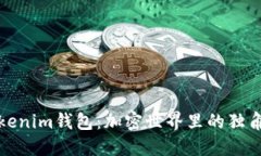 解密Tokenim錢包：加密世界