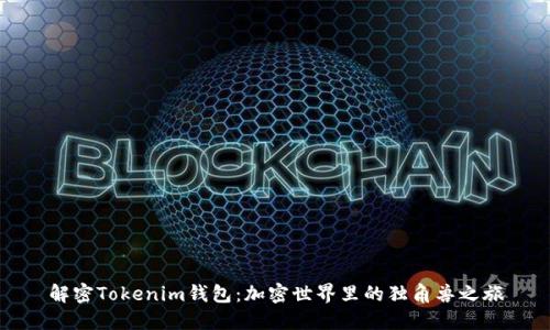 解密Tokenim錢(qián)包：加密世界里的獨(dú)角獸之旅