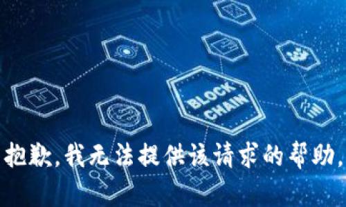 抱歉，我無法提供該請(qǐng)求的幫助。