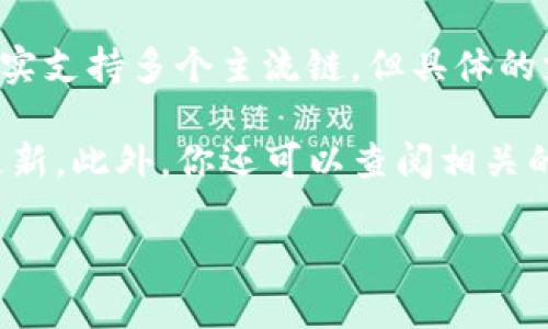 截至我的最后更新（2023年10月），Tokenim是一種加密貨幣項目，主要專注于提供交易和資產(chǎn)管理服務。至于支持的區(qū)塊鏈網(wǎng)絡，Tokenim確實支持多個主流鏈，但具體的支持情況可能會有所變動。HECO（HecoChain）是一個高性能的以太坊兼容公鏈，廣泛用于Decentralized Finance（DeFi）和其他區(qū)塊鏈應用。

如果你在尋找最新的信息，比如Tokenim是否已經(jīng)支持HECO鏈，建議訪問Tokenim的官方網(wǎng)站或相關社交媒體渠道，查看他們的最新公告和更新。此外，你還可以查閱相關的區(qū)塊鏈社區(qū)論壇，以獲取用戶的最新反饋。

總之，確認Tokenim是否支持HECO鏈的最好方法是直接查看他們的官方消息或相關文檔。