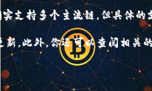 截至我的最后更新（2023年10月），Tokenim是一種加密貨幣項目，主要專注于提供交易和資產(chǎn)管理服務。至于支持的區(qū)塊鏈網(wǎng)絡，Tokenim確實支持多個主流鏈，但具體的支持情況可能會有所變動。HECO（HecoChain）是一個高性能的以太坊兼容公鏈，廣泛用于Decentralized Finance（DeFi）和其他區(qū)塊鏈應用。

如果你在尋找最新的信息，比如Tokenim是否已經(jīng)支持HECO鏈，建議訪問Tokenim的官方網(wǎng)站或相關社交媒體渠道，查看他們的最新公告和更新。此外，你還可以查閱相關的區(qū)塊鏈社區(qū)論壇，以獲取用戶的最新反饋。

總之，確認Tokenim是否支持HECO鏈的最好方法是直接查看他們的官方消息或相關文檔。