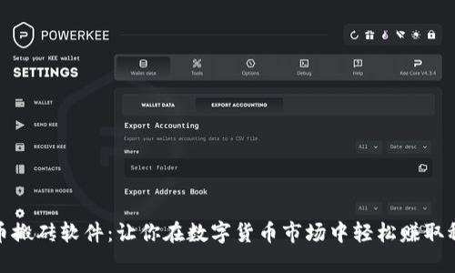 加密貨幣搬磚軟件：讓你在數(shù)字貨幣市場中輕松賺取穩(wěn)定收益