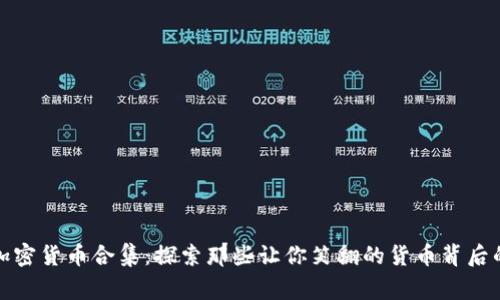 奇葩加密貨幣合集：探索那些讓你笑翻的貨幣背后的故事