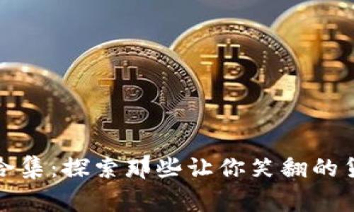 奇葩加密貨幣合集：探索那些讓你笑翻的貨幣背后的故事