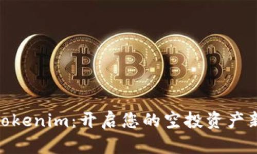 探索Tokenim：開啟您的空投資產(chǎn)新體驗(yàn)