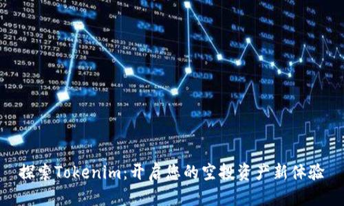 探索Tokenim：開啟您的空投資產(chǎn)新體驗(yàn)