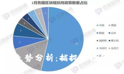 ZEN加密貨幣走勢分析：捕捉市場脈動與未來機遇