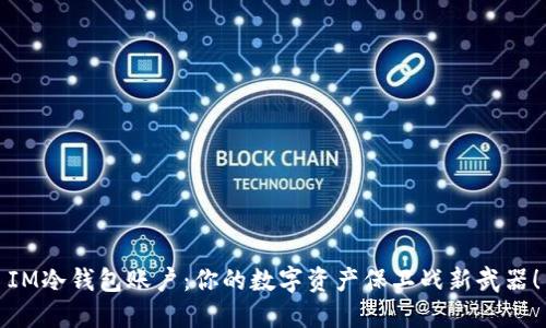 IM冷錢包賬戶：你的數(shù)字資產(chǎn)保衛(wèi)戰(zhàn)新武器！