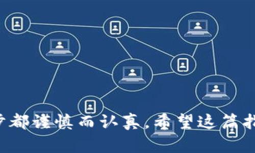 將火幣（Huobi）中的資產(chǎn)轉(zhuǎn)入 TokenIm 錢包的過程相對簡單，但需要遵循一些基本步驟以確保操作的安全與成功。下面是詳細的步驟和指南，幫助你順利完成這一操作。

### 步驟一：準備工作

在開始之前，請確保你已經(jīng)完成以下準備工作：

1. **下載并安裝 TokenIm 錢包**：確保你已經(jīng)在手機上下載并安裝了 TokenIm 錢包。如果還沒有，請前往官方網(wǎng)站或應用商城下載。

2. **注冊并創(chuàng)建錢包**：按照應用內(nèi)的指引完成錢包的注冊和創(chuàng)建，確保備份好你的助記詞，這很重要。

3. **在火幣上創(chuàng)建賬號**：如果你還沒有火幣賬號，請訪問火幣官網(wǎng)進行注冊，并完成必要的身份驗證。

### 步驟二：獲取 TokenIm 錢包地址

在將資產(chǎn)從火幣轉(zhuǎn)入 TokenIm 錢包之前，你需要獲取你的 TokenIm 錢包地址。

1. **打開 TokenIm 錢包**：啟動 TokenIm 應用，登錄你的錢包。

2. **選擇對應的資產(chǎn)**：在主界面上，選擇你想要接收的數(shù)字資產(chǎn)（如 ETH、BTC、USDT 等）。

3. **復制錢包地址**：點擊“接收”按鈕，你會看到一個錢包地址，通常為一串字母和數(shù)字組合。復制這個地址，稍后將用到。

### 步驟三：從火幣提幣到 TokenIm

現(xiàn)在你已經(jīng)擁有了 TokenIm 錢包的地址，接下來可以開始從火幣提幣。

1. **登錄火幣**：訪問火幣官網(wǎng)，使用你的賬號和密碼進行登錄。

2. **進入資產(chǎn)管理頁面**：在首頁，找到并點擊“資產(chǎn)”選項，進入你的資產(chǎn)管理頁面。

3. **選擇提幣**：在資產(chǎn)管理頁面，找到你想要提取的數(shù)字資產(chǎn)，點擊旁邊的“提幣”按鈕。

4. **填寫提幣信息**：
   - **提幣地址**：在提幣地址框中粘貼你在 TokenIm 錢包中復制的地址。
   - **提幣數(shù)量**：輸入你想要轉(zhuǎn)入 TokenIm 錢包的數(shù)量。
   - **網(wǎng)絡選擇**：確保選擇正確的區(qū)塊鏈網(wǎng)絡（如 ERC-20、BTC 等），這取決于你提取的資產(chǎn)類型。

5. **確認提幣信息**：檢查你輸入的地址和數(shù)量是否正確，確保無誤。

6. **完成驗證**：根據(jù)火幣的要求，完成身份驗證（如短信驗證碼、郵件驗證等）。

7. **提交提幣申請**：確認信息無誤后，點擊“提交”按鈕，提幣申請將被處理。

### 步驟四：確認并查看轉(zhuǎn)賬情況

提幣申請?zhí)峤缓?，你需要等待一段時間，直到交易被確認。

1. **查看提幣狀態(tài)**：在火幣的資產(chǎn)頁面中，你可以查看提幣的狀態(tài)，通常會顯示為“處理中”或“已完成”。

2. **查看區(qū)塊鏈信息**：有些情況下，你可以通過交易哈希在相應的區(qū)塊鏈瀏覽器中查看交易狀態(tài)，確保你的資金正在轉(zhuǎn)移。

3. **打開 TokenIm 錢包**：在你的 TokenIm 錢包中，查看資產(chǎn)余額，確認轉(zhuǎn)賬是否到賬。

### 注意事項

- **地址正確性**：提幣時務必確保復制粘貼的錢包地址無誤，任何錯誤都可能導致資產(chǎn)的丟失。
  
- **網(wǎng)絡費用**：提幣通常會產(chǎn)生網(wǎng)絡費用，確保你的火幣賬戶有足夠的余額來支付這部分費用。

- **提幣限額**：根據(jù)不同的資產(chǎn)類型和火幣的規(guī)定，可能會有最低提幣金額的限制。

- **安全性**：確保在安全的網(wǎng)絡環(huán)境下進行交易，避免在公共Wi-Fi環(huán)境中進行操作。

### 總結(jié)

通過以上步驟，你應該能夠順利地將火幣中的資產(chǎn)轉(zhuǎn)入 TokenIm 錢包。這個過程雖然簡單，但一定要注意細節(jié)，確保每一步都謹慎而認真。希望這篇指南能夠幫助到你，順利完成轉(zhuǎn)賬操作。投資和數(shù)字資產(chǎn)交易存在風險，務必做好充分的調(diào)查與了解，保護好自己的資產(chǎn)安全。