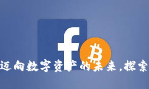 2021年加密貨幣大會：邁向數(shù)字資產(chǎn)的未來，探索區(qū)塊鏈技術(shù)的無限可能