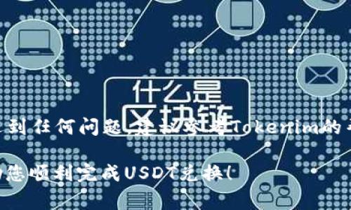 是的，Tokenim錢(qián)包通常允許用戶將其持有的加密貨幣兌換為USDT（泰達(dá)幣），因?yàn)閁SDT是非常流行的穩(wěn)定幣，廣泛用于加密貨幣交易。具體的兌換流程可能會(huì)因錢(qián)包的設(shè)計(jì)和支持的交易所而有所不同。以下是一個(gè)大概的流程，供您參考：

如何在Tokenim錢(qián)包中兌換USDT

在開(kāi)始之前，請(qǐng)確保您的Tokenim錢(qián)包已正確設(shè)置，并與您的賬戶關(guān)聯(lián)。您需要擁有一定數(shù)量的加密貨幣（例如比特幣、以太坊等），如果您希望將其換成USDT...

步驟一：登錄您的Tokenim錢(qián)包

首先，打開(kāi)Tokenim錢(qián)包應(yīng)用，輸入您的登錄憑據(jù)。確保您使用的是安全的網(wǎng)絡(luò)連接，以防止信息泄露．．．

步驟二：選擇兌換功能

在主界面中，找到并點(diǎn)擊“兌換”或“交易”選項(xiàng)。這通常位于主頁(yè)的明顯位置，方便用戶操作...

步驟三：選擇需要兌換的加密貨幣

在兌換界面，您需要選擇要兌換的加密貨幣。比如說(shuō)，您可能想要用持有的比特幣來(lái)?yè)Q取USDT。選擇比特幣后，輸入您希望兌換的金額...

步驟四：設(shè)置接收的USDT數(shù)量

系統(tǒng)會(huì)自動(dòng)計(jì)算出您將獲得的USDT數(shù)量。在這一過(guò)程中，請(qǐng)注意查看實(shí)時(shí)匯率，以確保交易的公平性．．．

步驟五：確認(rèn)交易

在確認(rèn)之前，仔細(xì)檢查所有信息，包括兌換金額、費(fèi)用和接收的USDT數(shù)量。確認(rèn)后，點(diǎn)擊“確認(rèn)交易”按鈕...

步驟六：交易完成

交易完成后，您會(huì)收到相應(yīng)的通知，并且USDT將自動(dòng)添加到您的Tokenim錢(qián)包中。如果交易出現(xiàn)延遲，請(qǐng)耐心等待，通常會(huì)在幾分鐘到幾個(gè)小時(shí)內(nèi)到賬．．．

注意事項(xiàng)

在進(jìn)行兌換時(shí)，注意以下幾點(diǎn)：
ul
li交易費(fèi)：了解Tokenim錢(qián)包的交易費(fèi)用，確保您對(duì)換幣成本有清晰的認(rèn)知.../li
li匯率波動(dòng)：加密貨幣市場(chǎng)波動(dòng)較大，實(shí)時(shí)行情可能影響您的盈利.../li
li安全性：確保您的錢(qián)包安全，定期更新密碼，并啟用雙重認(rèn)證.../li
/ul

結(jié)束語(yǔ)

通過(guò)以上步驟，您可以輕松地在Tokenim錢(qián)包中將持有的加密貨幣兌換為USDT。如果在交易過(guò)程中遇到任何問(wèn)題，建議參考Tokenim的幫助中心或者客服支持...

對(duì)于加密貨幣的兌換和對(duì)市場(chǎng)的了解，保持謹(jǐn)慎和務(wù)實(shí)的態(tài)度是非常重要的。希望這些信息能夠幫助您順利完成USDT兌換！