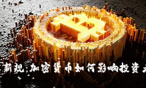 印度稅收新規(guī)：加密貨幣如何影響投資者和市場(chǎng)？